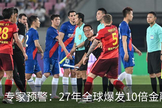 专家预警：27年全球爆发10倍金融危机！民众抛资产是自保还是踏空