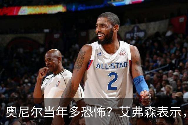 奥尼尔当年多恐怖？艾弗森表示，他场均35+15，穆大叔一点没办法