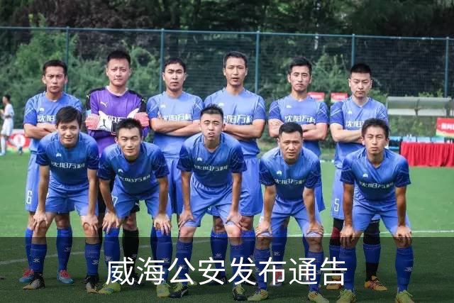 威海公安发布通告