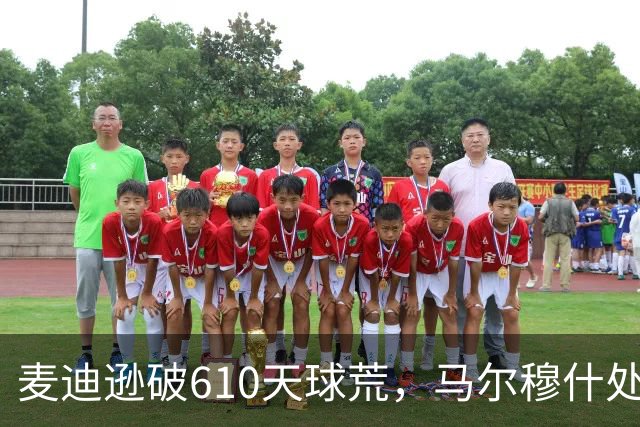 麦迪逊破610天球荒，马尔穆什处子球，热刺3-1考文垂夺英超首胜